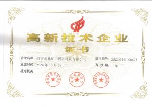 高新技术企业证书