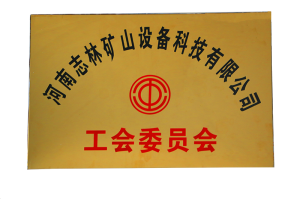 河南志林矿山设备科技有限公司工会委员会