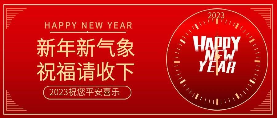 志林科工祝您2023年元旦节快乐！