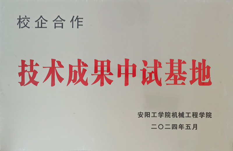 安阳工学院机械工程学院 技术成果中试基地